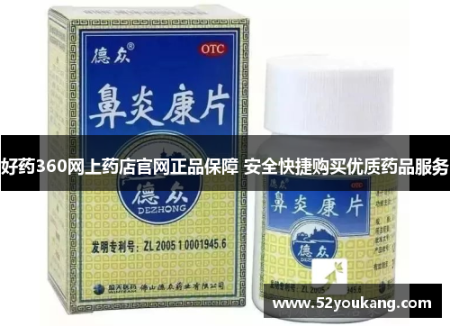 好药360网上药店官网正品保障 安全快捷购买优质药品服务