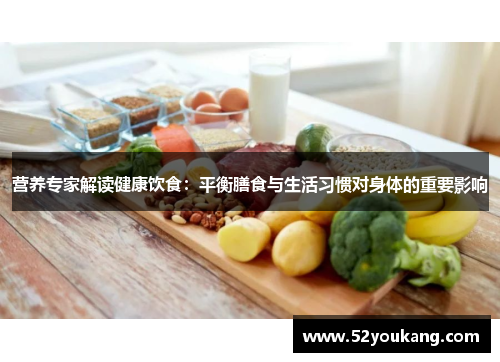 营养专家解读健康饮食：平衡膳食与生活习惯对身体的重要影响