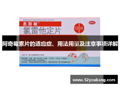 阿奇霉素片的适应症、用法用量及注意事项详解