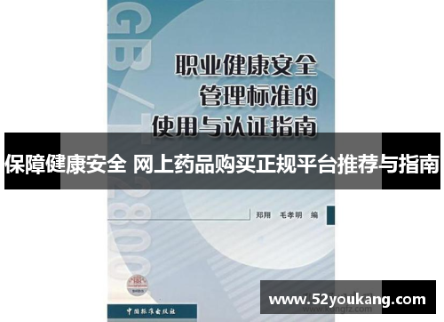 保障健康安全 网上药品购买正规平台推荐与指南
