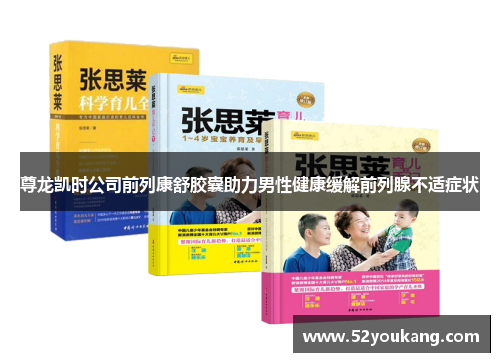 尊龙凯时公司前列康舒胶囊助力男性健康缓解前列腺不适症状