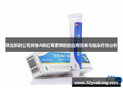 尊龙凯时公司异维A酸红霉素凝胶的应用效果与临床疗效分析