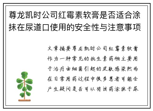 尊龙凯时公司红霉素软膏是否适合涂抹在尿道口使用的安全性与注意事项