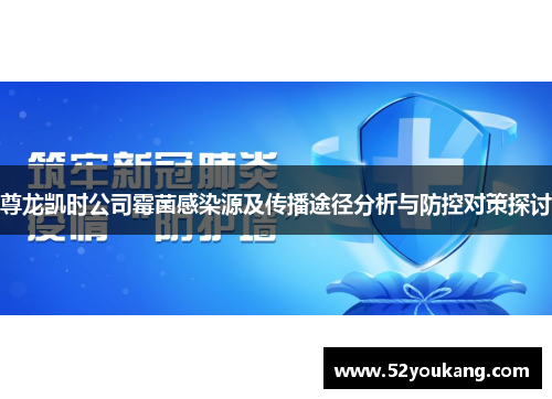 尊龙凯时公司霉菌感染源及传播途径分析与防控对策探讨
