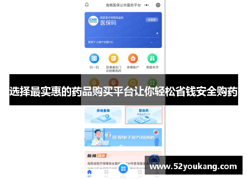 选择最实惠的药品购买平台让你轻松省钱安全购药