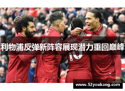 利物浦反弹新阵容展现潜力重回巅峰