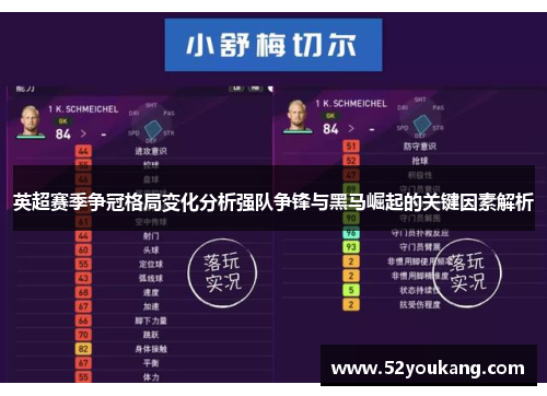 英超赛季争冠格局变化分析强队争锋与黑马崛起的关键因素解析