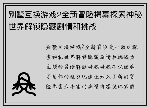 别墅互换游戏2全新冒险揭幕探索神秘世界解锁隐藏剧情和挑战