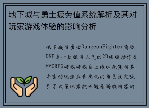 地下城与勇士疲劳值系统解析及其对玩家游戏体验的影响分析